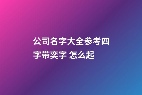 公司名字大全参考四字带奕字 怎么起-第1张-公司起名-玄机派